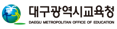 대구광역시 교육청